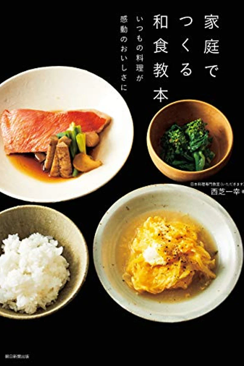 著書『家庭でつくる和食教本』の表紙